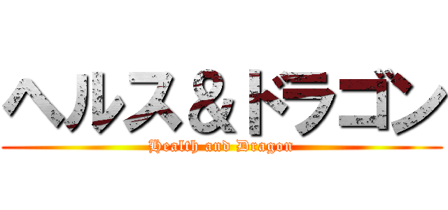 ヘルス＆ドラゴン (Health and Dragon)