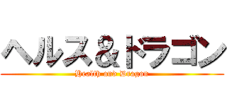 ヘルス＆ドラゴン (Health and Dragon)