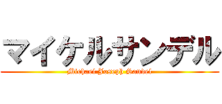 マイケルサンデル (Michael Joseph Sandel)