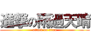 進撃の雨過天晴 (attack on titan)