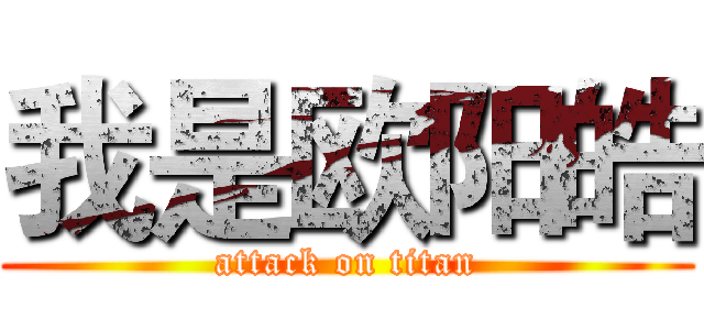 我是欧阳皓 (attack on titan)