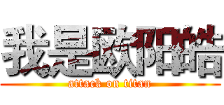 我是欧阳皓 (attack on titan)