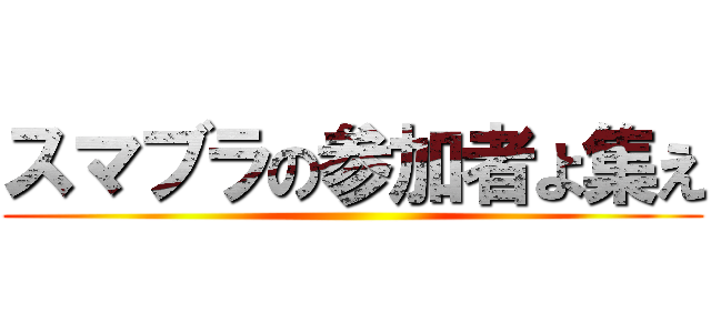 スマブラの参加者よ集え ()