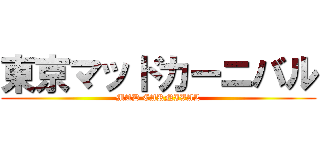 東京マッドカーニバル (MAD CARNIVAL)