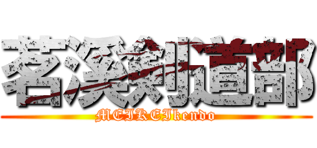 茗溪剣道部 (MEIKEIkendo)