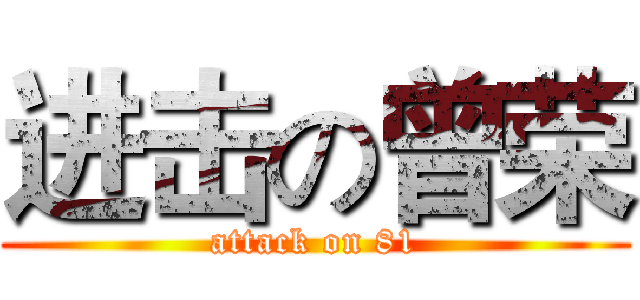 进击の曾荣 (attack on 81)