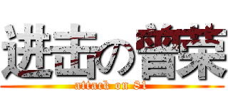 进击の曾荣 (attack on 81)
