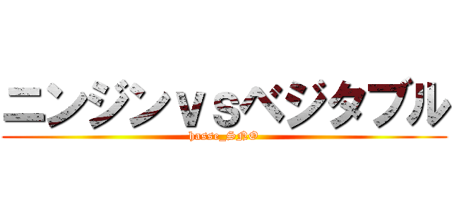 ニンジンｖｓベジタブル (hasse_SNO)