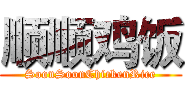 顺顺鸡饭 (SoonSoonChickenRice)