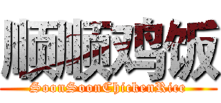 顺顺鸡饭 (SoonSoonChickenRice)
