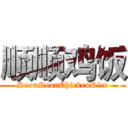 顺顺鸡饭 (SoonSoonChickenRice)