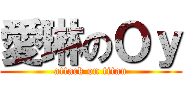 愛琳のＯｙ (attack on titan)