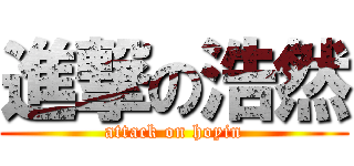 進撃の浩然 (attack on hoyin)