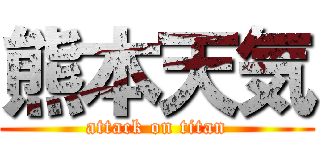 熊本天気 (attack on titan)