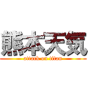 熊本天気 (attack on titan)