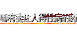哪有卖让人得性病的药 (哪有卖让人得性病的药【电-186x2687x6963-Q278180069元-吉-药-业】我们做的是长期生意,靠的是老客户长期支持 http://sngk.net/YQkmuU
)