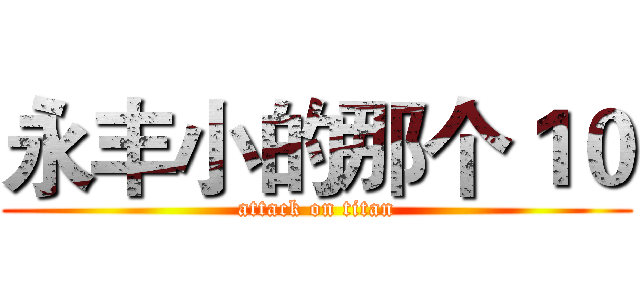 永丰小的那个１０ (attack on titan)