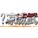 啊凉威武 (attack on titan)