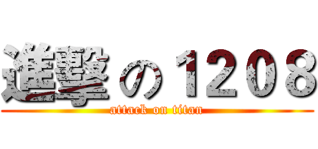 進擊 の１２０８ (attack on titan)