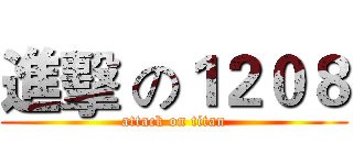 進擊 の１２０８ (attack on titan)