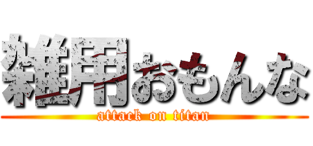雑用おもんな (attack on titan)