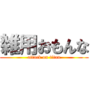 雑用おもんな (attack on titan)