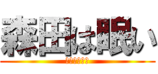 森田は眠い (起こさないで)