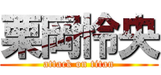 栗岡怜央 (attack on titan)