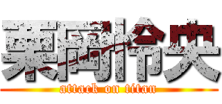 栗岡怜央 (attack on titan)