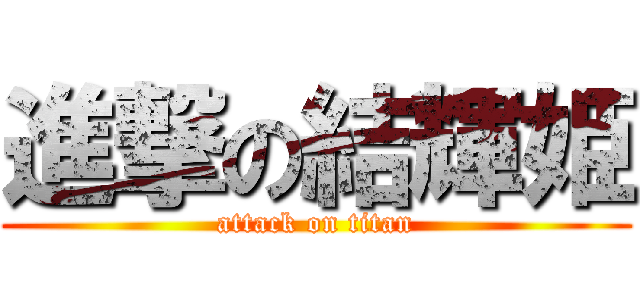 進撃の結輝姫 (attack on titan)