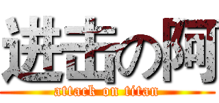 进击の阿 (attack on titan)