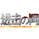 进击の阿 (attack on titan)