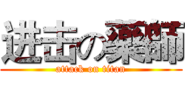 进击の藥師 (attack on titan)