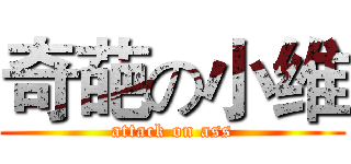 奇葩の小维 (attack on ass)