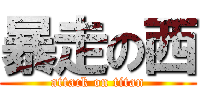 暴走の西 (attack on titan)