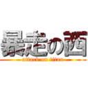 暴走の西 (attack on titan)