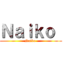 Ｎａｉｋｏ  (Naiko )