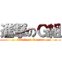 進撃のＧ組 (attack on G team)