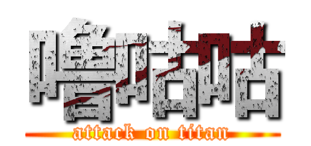 噜咕咕 (attack on titan)