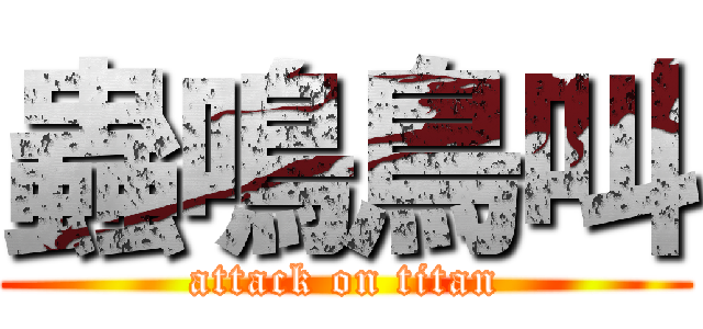 蟲鳴鳥叫 (attack on titan)