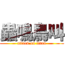 蟲鳴鳥叫 (attack on titan)