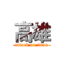 高雄 (attack on titan)