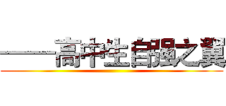 ——高中生自强之翼 ()