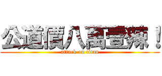 公道價八萬壹辣！ (attack on titan)