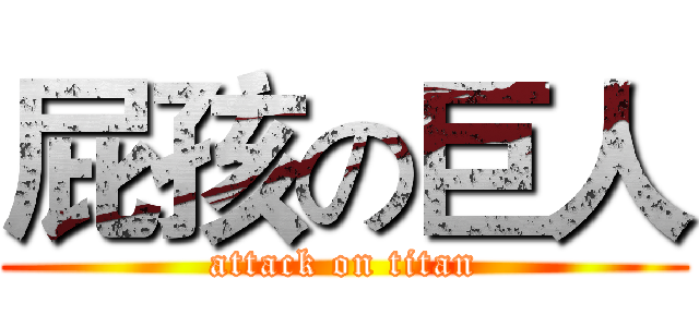 屁孩の巨人 (attack on titan)