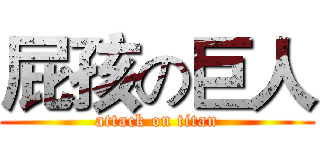 屁孩の巨人 (attack on titan)