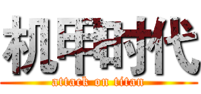 机甲时代 (attack on titan)