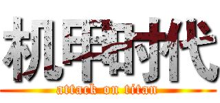 机甲时代 (attack on titan)