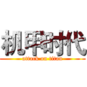 机甲时代 (attack on titan)