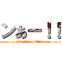 ンあー！！ (attack on titan)